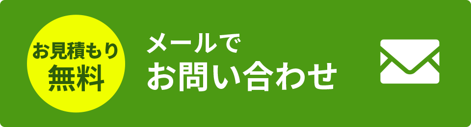 メールでお問い合わせ