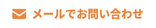 メールでお問い合わせ