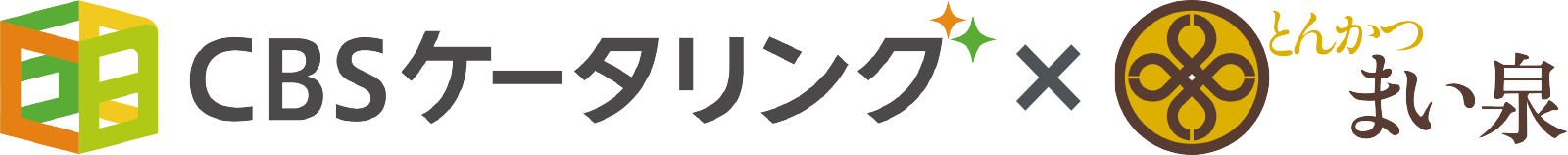 CBSケータリング × とんかつ まい泉