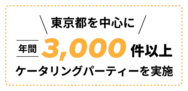東京都を中⼼に年間3,000件以上のケータリングパーティーを実施